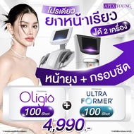 [E-Voucher] APEX โปรแกรม Oligio+Ultraformer จับคู่หน้ายุง ยกกระชับ ลดไขมัน กรอบหน้าชัด Combo หน้าเรี