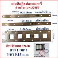 แผ่นนิกเกิลเชื่อมแบตเตอรี่ 32650 LiFePO4 ราตาต่อ 1 เมตร  มีแบบ 1 แถว 2 แถว