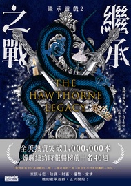 【繼承遊戲2】繼承之戰 -  Ebook 珍妮佛·琳恩·巴尼斯 (Jennifer Lynn Barnes), 郭庭瑄