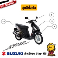 ชุดสี FRAME แท้ Suzuki Step 125 2008