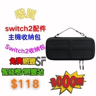 【3C配件系列🏅switch2收納包✨】順豐快遞免費包郵/Nintendo任天堂/適用於Switch2主機收納包包/EVA手提包/防摔/防水/防塵/便攜式/收納包/switch遊戲機/Free shi