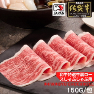 日本佐賀牛A4肩胛火鍋片150g  #超值優惠 #日本牛 #和牛 #急凍