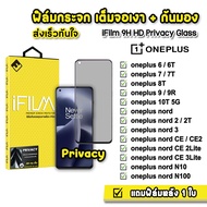 🔥 iFilm ฟิล์มกันมอง กระจกเต็มจอ 9H รุ่น OnePlus 6 6T OnePlus8T OnePlus9R OnePlus10T 5G OnePlus Nord OnePlus Nord2 N100 NordCE CE2Lite CE3Lite ฟิล์มกันเสือก FilmPrivacy ฟิล์มoneplus