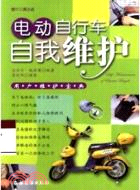 13662.電動自行車自我維護：用戶維護寶典(含光碟)（簡體書）