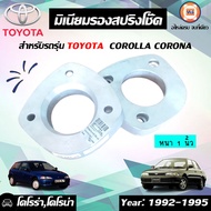 Toyota  มิเนียมรองสปริงโช๊ค หลังใส่ อะไหล่รถยนต์ รุ่น โคโรล่า สามห่วง EE90AE90/92AE100AE101AE111 ใส่ได้  บน 1" (1 คู่)
