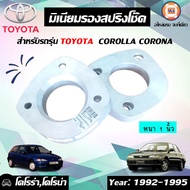 Toyota  มิเนียมรองสปริงโช๊ค หลังใส่ อะไหล่รถยนต์ รุ่น โคโรล่า สามห่วง EE90AE90/92AE100AE101AE111 ใส่