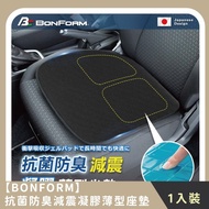 【BONFORM】抗菌防臭減震凝膠薄型座墊(1入) 