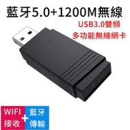AC1200M USB3.0雙頻AC無線網卡 2.4G+5G+5.0藍牙
