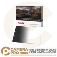 ◎相機專家◎ Haida 日全食系列 Soft GND0.9 軟漸變鏡 ND8 100x150mm HD4277 公司貨