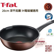 ⭕現貨⭕日本 Tfal tefal 特褔 26cm 湯鍋 深型鑊  有湯咀 易潔  （深鑊，深煎炒鑊）