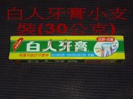 家庭用品=牙刷/牙膏=白人牙膏(30g),小包裝.外出旅遊適用.正台灣製=10元商品=大紅五金