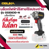 บ๊อกไร้สาย 20V. BL Motor รุ่น OSID831-N / OSID832-N / OSID831-M1 /  OSID832-P1 / OSID832-E1 / OSID83