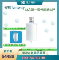 🌈Amway安麗🌈 益之源─紫外線濾心匣🌈紐崔萊 雙淨化2合1濾心匣，結合高密度活性碳濾心和UV燈管