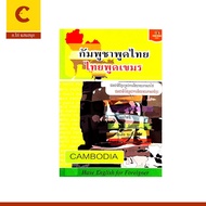 corcai Book Learn Khmer Language Cambodia Speaks Thai Daily Communication Portable Volume