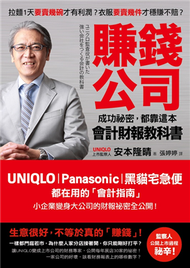 賺錢公司成功祕密，都靠這本會計財報教科書：UNIQLO、Panasonic、黑貓宅急便都在用的會計指南，小企業變身大公司的財報祕密全公開！ (新品)