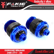 FAKIE น็อตหัวโช้ค M37 ปรับได้จริง L/R รุ่น KAWASAKI NINJA400 Z400 ปี14-23 วัสดุอลูมิเนียม ทำสีอโนไดร