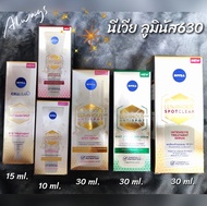 (มีช้อยส์ให้เลือก) NIVEA LUMINOUS 630 (30ml./ 15ml./ 10ml.) นีเวียลูมินัส630