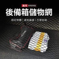 精品🌈汽車置物網 車用固定網 固定繩 後車箱固定彈力網 彈性置物網 後車箱置物網 後車廂固定收納網 汽車行李收納神器