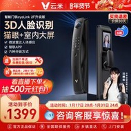 【促銷】云米智能門鎖3D人臉識別指紋鎖貓眼可視大屏家用電子鎖2F升級款