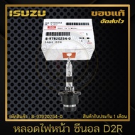 หลอดไฟหน้า ซีนอล D2R แท้ 8-97920254-0  ISUZU รุ่น ดราก้อนอายD-MAX รุ่นแรก (35W)