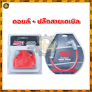 คอยล์จุดระเบิด คอยล์จุดระเบิดแรงดันสูง MSD คอยล์+ปลั๊กสายไฟ ปลั๊ก ABS แข็งแรงทนทาน แกนลวดคุณภาพสูง