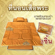 ที่นอนเสื่อพระ ปิกนิก ขนาด90ซม. เสื่อ พระราชนิยม