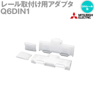 三菱電機 Q6DIN1 DINレール取付け用アダプタ Q38B/Q312B/Q38DB/Q312DB/Q68B/Q612B/Q38RB/Q68RB/Q65WRB用 NN