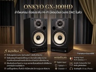 ONKYO GX-100HD ลำโพงคอม เรือธงระดับ Hi-Fi มีแอมป์และวงจร DAC ในตัว เสียงร้องหวานหู