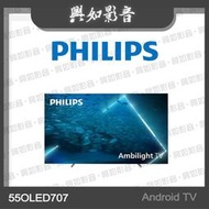 【興如】PHILIPS 飛利浦55型4K 120Hz OLED Android11智慧聯網顯示器 55OLED707