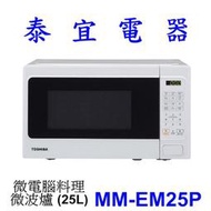 【泰宜電器】TOSHIBA 東芝 MM-EM25P 微電腦料理微波爐 (25L)【另有 NN-ST34H 】