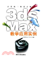 18187.計算機三維設計師--3ds Max教學應用實例（簡體書）