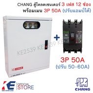 CHANG ตู้โหลดเซ็นเตอร์ 3 เฟส 12 ช่อง พร้อมเมน 3P 50A 100A CH-100B Load Center MV-12 ตู้โหลด ตู้คอนซู