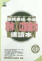 全民英檢-中級寫作、口說能力速讀本（附一片CD）