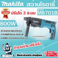 MAKITA  สว่านโรตารี่ 3ระบบ มากีต้า รุ่น M8701B SDS-Plus 26mm. 800W สว่านเจาะปูน สกัดได้ แถมดอกสว่าน+ดอกสกัด M8701B26 **ส่งเร็ว ของแท้ 100%**