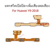 แพรสวิตท์ y9-2018 แพรสวิตท์ปิดเปิด+เพิ่มเสียงลดเสียง huawei y9 2018 แพรสวิทปิดเปิด y9-2018 แพรสวิท y9 2018