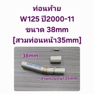 คอท่อ2ท่อน W125 ปี2000-11  ขนาด. 32-35-38mm