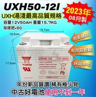 電電工坊 中古2023年08月製 台灣湯淺 UXH50-12I 50AH 深循環蓄電池 不斷電UPS 太陽能 電動代步車
