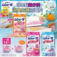 日本製雞仔牌 消臭衣櫃防霉片 (一盒 24入)