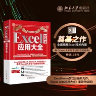 Excel2019应用大全 ExcelHome全新力作 函数 图表 VBA Power Query 数据分析 数据可视化宝典?