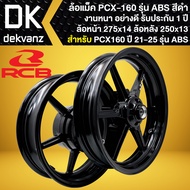 RCB ล้อแม็ค PCX-160 ปี21-25 รุ่น ABS (หน้าดิส+หลังดิส) 275x14 250x13 งานหนา อย่างดี (รับประกัน 1 ปี)