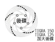 NCY TIGRA 黑旋風固定碟 245mm (後碟) 固定碟 碟盤 地瓜 彪虎