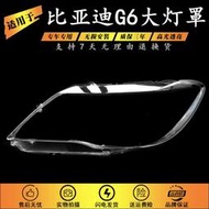 【促銷】適用于比亞迪G6大燈罩 BYD g6前大燈透明燈罩 PC面罩 耐用不發黃