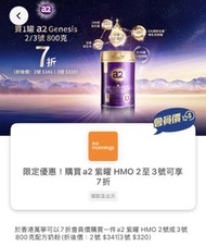 萬寧購買 a2 Genesis HMO 2/3號 800克 奶粉7折券