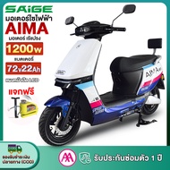 มอเตอร์ไซด์ไฟฟ้า AIMA 1200W 72V20AH สกู๊ตเตอร์ไฟฟ้า ความเร็วสูงสุด 55 กม. /ชม มอเตอร์ไซค์ไฟฟ้า รถมอเ