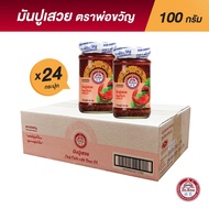 พ่อขวัญ Official Store - มันกุ้งเสวย 100กรัม (24 กระปุก) - Por Kwan Shrimp paste with bean oil 100g 