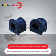 ลูกยางรัดเหล็กกันโคลงหน้า ซ้าย-ขวา (ราคาต่อ 1คู่) สำหรับรถยนต์โตโยต้า GRAND WAGON (รถตู้) RZH135#153