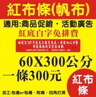 60X300CM 紅底白字帆布條  廣告紅布條  免費文字排版