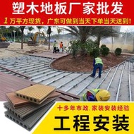 【現貨免運】140*25圓孔直紋塑木地板庫存公園景區別墅棧道戶外木地板