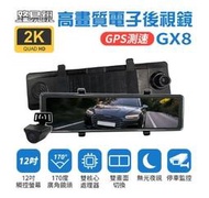 速出 前後鏡頭行車紀錄器【路易視】GX8 12吋大螢幕後照鏡行車紀錄器  2K GPS 行車記錄器 流媒體 電子後視鏡