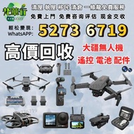 免費發圖評估 高價収 各種 大疆無人機 DJI /Air 2/Air 3/FPV/Avata/Mavic 2 pro/Zoom/Mavic 3 Pro/Mini 3/Mini 3 Pro/Mini 4